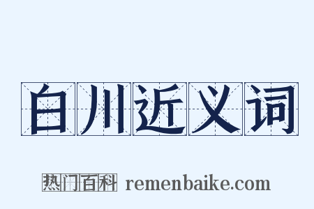 白川近义词是什么意思的图片